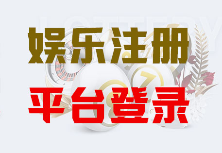 神域娱乐注册|Login共创美好未来